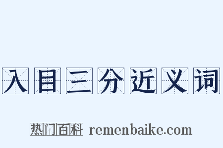 入目三分近义词是什么意思的图片